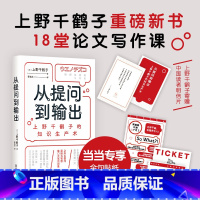 从提问到输出 [正版] 赠贴纸 藏书票 明信片从提问到输出 上野千鹤子的知识生产术 用做研究的思维处理人生课题 文汇出