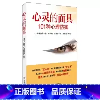 [正版] 心灵的面具:101种心理防御 书籍