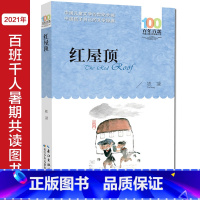 红屋顶 [正版]红屋顶铁凝著五六年级课外阅读书籍百年百部中国儿童文学经典书系小学生阅读人教版456上册书