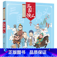 三国演义(彩图注音版) [正版]中国四大古典名著连环画--三国演义(彩图注音版)四大名著连环画 西游记儿童绘本3-8岁