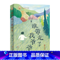 谁带走了我爷爷 [正版]曹文轩:谁带走了我爷爷