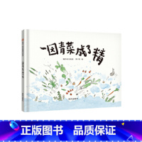 园青菜成了精 [正版]一园青菜成了精儿童绘本信谊幼儿园小学生课外书阅读 3-4-5-6岁父母与孩子的睡前亲子阅读 早教启