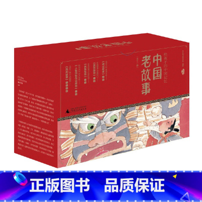 中国老故事[全12册] [正版]亲近母语中国民间故事给孩子的中国记忆中国古代寓言快乐读书吧五年级阅读课外书中国古代神话小