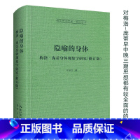 [正版]隐喻的身体 张尧均 梅洛‐庞蒂身体现象学研究 崇文学术文库·西方哲学04 崇文书局 哲学理论 书籍