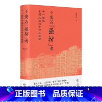 [正版] 王安石强辩考 十一世纪中国政治的常识与诡辩 书生政治家在现实变革中遭遇了怎样的困境 历史研究 书籍