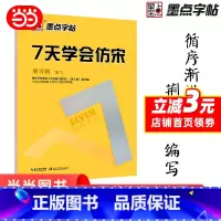 [正版]七天学会仿宋字帖速成钢笔硬笔书法字帖宋体教程练字帖硬笔描红临摹成人 成人速成练字帖大学生零基础入门标准书籍