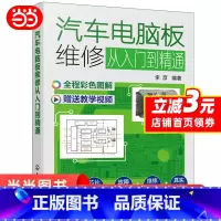 [正版] 汽车电脑板维修从入门到精通 汽车与交通运输 化学工业出版社 书籍