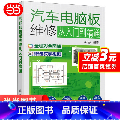 [正版] 汽车电脑板维修从入门到精通 汽车与交通运输 化学工业出版社 书籍