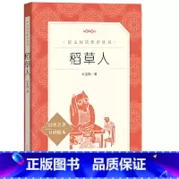 稻草人 [正版]稻草人叶圣陶人教版三四五六年级课外书小学生阅读语文8-12岁儿童文学人民教育经典