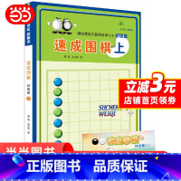 [正版] 速成围棋 初级篇 上速成围棋上(初级篇)从入门到五段,内容环环相扣,难易度逐渐加深,例题讲解细致,习题题型经