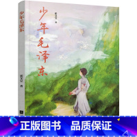 [正版]少年毛泽东 张文宝 一代伟人的青涩年代 从小山村走向大世界 江苏凤凰文艺出版社 书籍