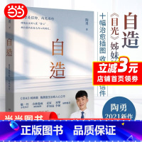 [正版]自造 医学是信仰向光而行 陶勇医生作品 目光姊妹篇 医生的人类学观察笔记 一部人生的笑忘书纪实书籍 中国近代随