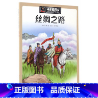 丝绸之路 [正版]海上丝绸之路 漫眼看历史中华文化遗产图画书6-9-12周岁写给儿童的中国故事上下五千年漫画小学生三四五