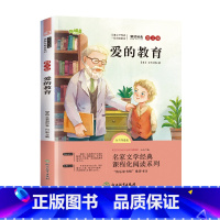 爱的教育 [正版]爱的教育六年级必读物意大利亚米契斯著快乐读书吧6年级上册小学语文拓展课程化阅读系列儿童文学小学6年级上