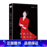 [正版]好的人生 不慌不忙 梁丹妮 著 国家一级演员梁丹妮首本随笔集 写就一出人生对照记 中国现当代随笔 书籍
