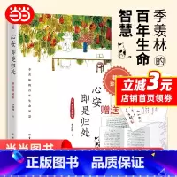 心安即是归处精装典藏版 [正版]心安即是归处精装典藏版 季羡林百年生命智慧 季羡林写给万千迷茫的青年一代 一本书阅尽大师