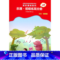 [正版] 全国音乐素养等级考试 音乐基础知识 乐理·视唱练耳分册(初级·音乐版)上册 书籍