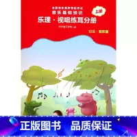 [正版] 全国音乐素养等级考试 音乐基础知识 乐理·视唱练耳分册(初级·音乐版)上册 书籍