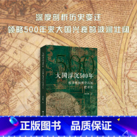 大国浮沉500年:经济和地理背后的世界史 [正版]大国浮沉500年 温伯陵 经济和地理背后的世界史 上海财经大学出版社