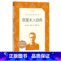 居里夫人自传 [正版] 居里夫人自传陈筱卿译居里夫人的故事原著原版小学生三四五六年级课外书初中阅读中外名家经典世界名著小