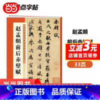 [正版] 墨点字帖:历代经典碑帖高清放大对照本第三辑·赵孟頫前后赤壁赋 书籍