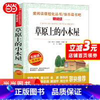 草原上的小木屋 [正版]草原上的小木屋 爱阅读 大中小学生课外阅读书籍三四五六年级寒暑假期读物儿童文学经典世界名著小说7