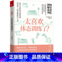 [正版]知识进化图解系列 太喜欢体态训练了 木场克己 比颜值更重要的是体态 天津科学技术出版社 健康管理 书籍
