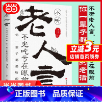 [正版]不听老人言不光吃亏在眼前让你受益一生的老话为人处世心灵修养人生智慧传世与成功哲学知识智慧书籍书排行榜