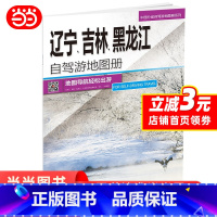 [正版] 辽宁、吉林、黑龙江自驾游地图册 旅游地图 旅行装备 自驾游装备—中国分省自驾游地图册系列 书籍