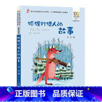 狐狸打猎人的故事注音版 [正版]狐狸打猎人的故事注音读物金近一年级二年级课外书寒暑假小学生课外阅读书籍百年百部中国儿童文