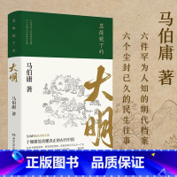[正版]显微镜下的大明 马伯庸著 张若昀王阳戚薇吴刚主演同名影视剧原著全新明朝历史书 生动的基层治政手册 书籍