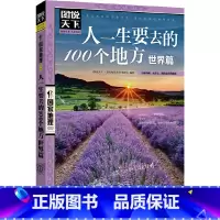 [正版]人一生要去的100个地方 世界篇 国家地理国内自助旅游指南书籍 旅游景点 自然与文化景观 山水风景民俗民情 书
