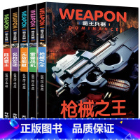 中国世界兵器大百科书 霸王兵器(5册) [正版]中国世界兵器大百科书 霸王兵器(5册)枪械+雷霆战机+军团+陆战霸主+舰