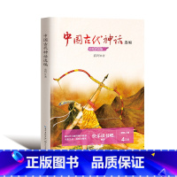 中国古代神话选编 [正版]袁珂著中国古代神话故事选编集快乐读书吧四年级上册人教版阅读课外书 神话传说原著长江文艺出版社五