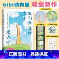 [正版] 签章版 赠杯垫 贴纸 明信片我们就这样浪费一整天吧 bibi动物园 第二届蔡志忠漫画奖 治愈系漫画实体书 书