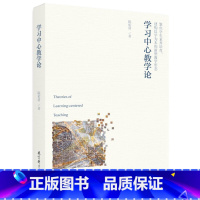 [正版]学习中心教学论 陈佑清 著 教育/教育普及文教 图书籍