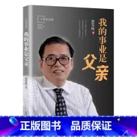 [正版] 书籍我的事业是父亲(十年纪念版)蔡笑晚教育家书亲子教育培养孩子成长家庭育书籍儿方法大全爱我的职业是父亲2