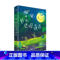 十一岁,长大还很遥远 [正版]十一岁 长大还很遥远 赵安琪 姑娘洛絮的十一岁充满心事 唯有爱与勇气能给出回应 关于善良