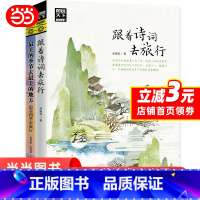 [正版]跟着诗词游中国 追着四季去旅行 图说天下套装共2册古诗词科普中国旅游攻略中国地理百科游记类书籍旅游景点书