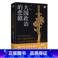 [正版] 大国政治的悲剧(修订版) 书籍 预计发货12.19