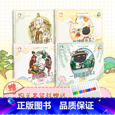 [正版] 如果历史是一群喵填色本1-4册赠12色马克笔 书籍