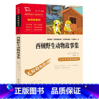 西顿野生动物故事集 [正版]西顿动物故事集原著快乐读书吧五年级下册小学生二三四五六年级课外书籍书目儿童文学阅读经典名著智