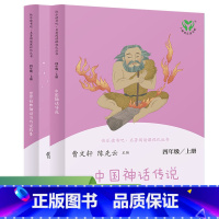 [2册]中国+世界神话传说 [正版] 人教版快乐读书吧四年级上册中国神话传说世界经典神话与传说故事人民教育四年级阅读课外