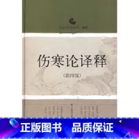 [正版] 书籍伤寒论译释(第四版)