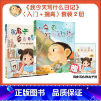 [2本套]我今天写什么日记+写属于自己的日记 [正版]我今天写什么日记适合一二三年级看的作文书写属于自己的日记小学生课外
