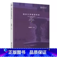 [正版] 清华大学荐读书目 社会科学总论 书籍