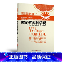[正版] 阿德勒戴维斯营养健康宝典4吃的营养科学观(2018版) 书籍