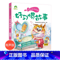 听爸爸妈妈讲. 好习惯故事 [正版]爱德少儿 听爸爸妈妈讲好习惯故事 有声版睡前故事3-6岁亲子阅读童话课外书籍