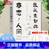 [正版] 赠书签我从未如此眷恋人间 史铁生季羡林丰子恺余光中汪曾祺等联手献作一本关于对人世间眷恋的散文集 书籍