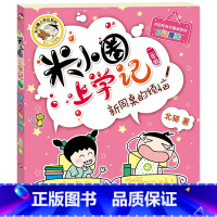 [正版]米小圈上学记(二年级)新同桌的烦恼